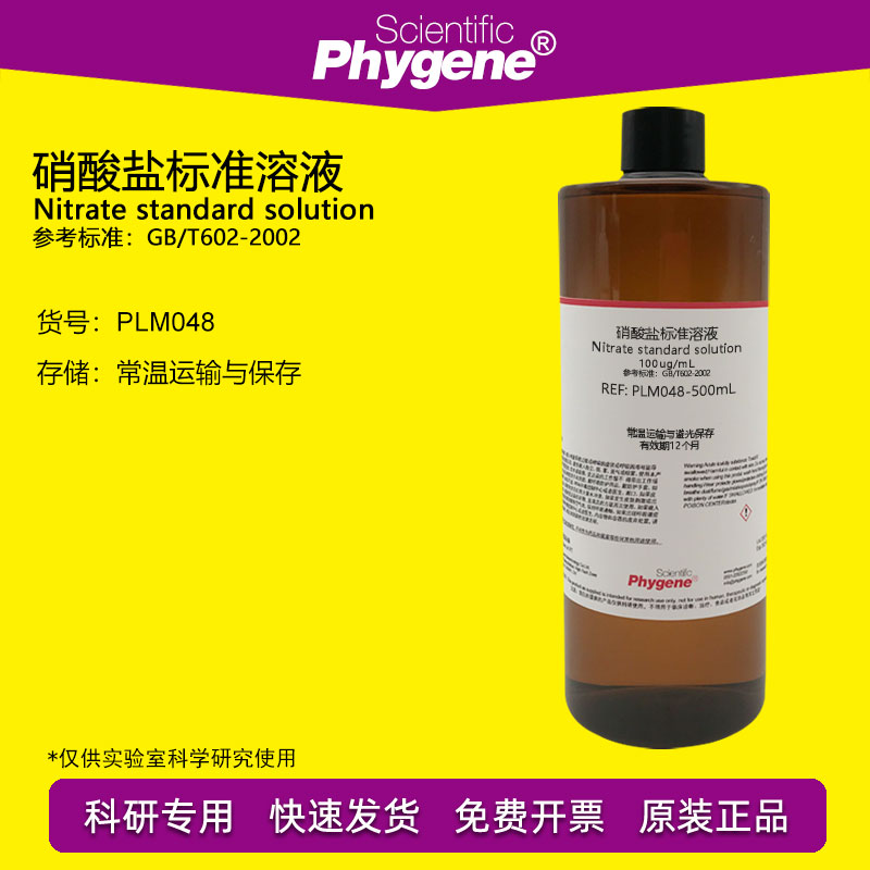 硝酸盐标准溶液 水质检测 100ug/mL 科研实验 [PLM048 PHYGENE]