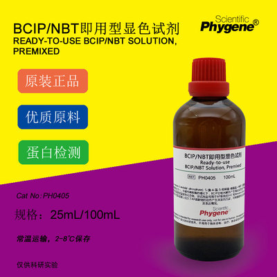 BCIP/NBT碱性磷酸酶显色液 预混型 25mL/100mL PH0405 PHYGENE