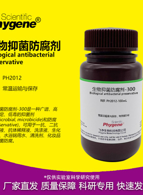 生物抑菌防腐剂-300 可替代Proclin300 PC300 PC-300 科研试剂