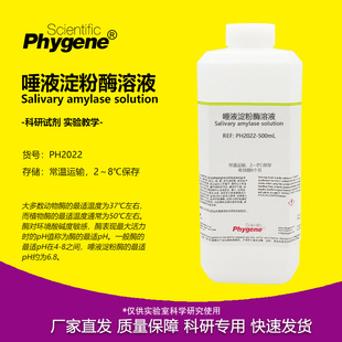 唾液淀粉酶溶液 学生生物实验试剂 a-淀粉酶 [PH2022 PHYGENE]
