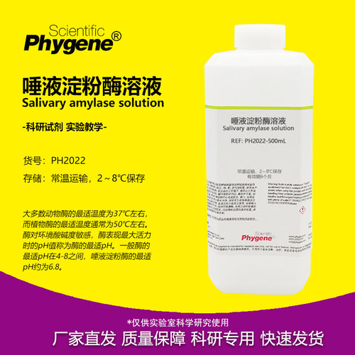 唾液淀粉酶溶液实验专用