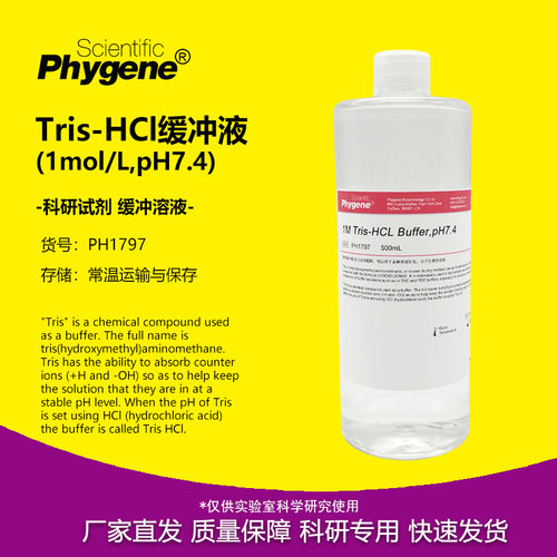 1MTris-HCl缓冲液PH7.4