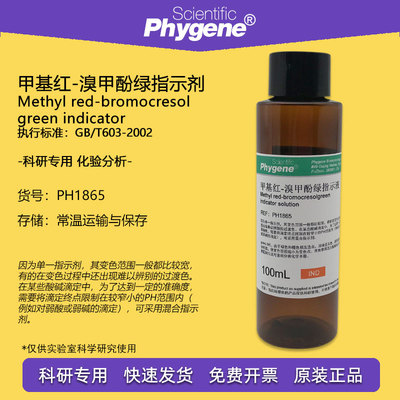 溴甲酚绿甲基红指示剂Phygene