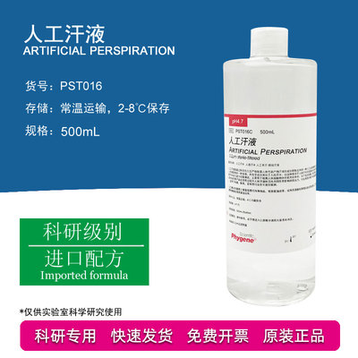 人工汗液人造汗水汗液 PH4.7耐汗耐磨测试检测pH定制实验500mL