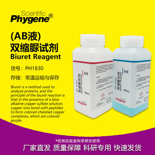 双缩脲试剂AB液实验专用
