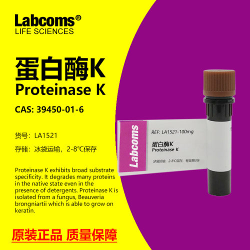 LABCOMS蛋白酶K科研专用