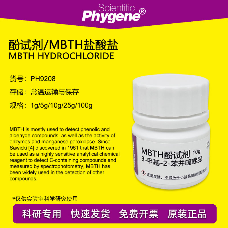 MBTH试剂酚试剂PHYGENE