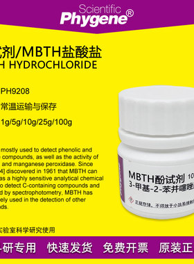 酚试剂 MBTH试剂 5g 分光测甲醛试剂 Sawicki's [PH9208 PHYGENE]