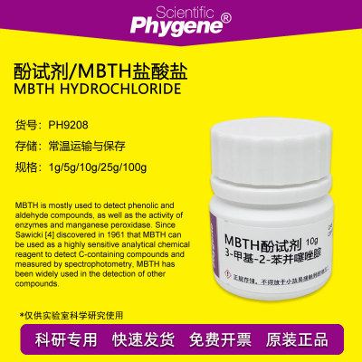 MBTH试剂酚试剂PHYGENE