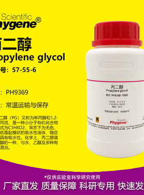 丙二醇 实验试剂 1,2-丙二醇 Propylene glycol CAS号: 57-55-6