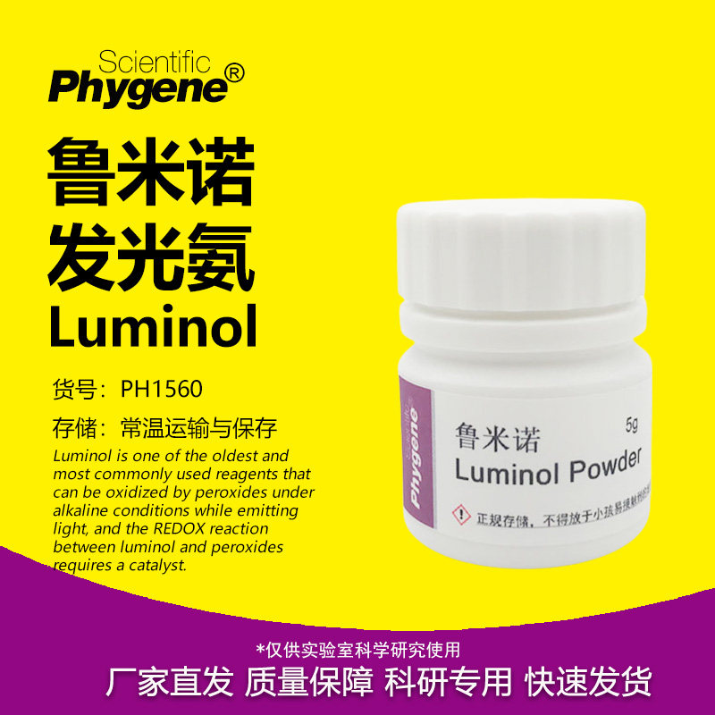鲁米诺试剂phygene科研实验教学