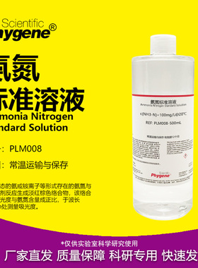 氨氮标准溶液 氨氮离子校准液 水质检测 COD分析 1000mg/L 500mL