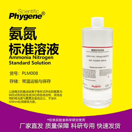 氨氮标准溶液 氨氮离子校准液 水质检测 COD分析 1000mg/L 500mL