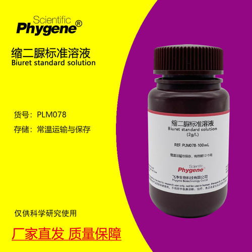 缩二脲标准溶液Phygene
