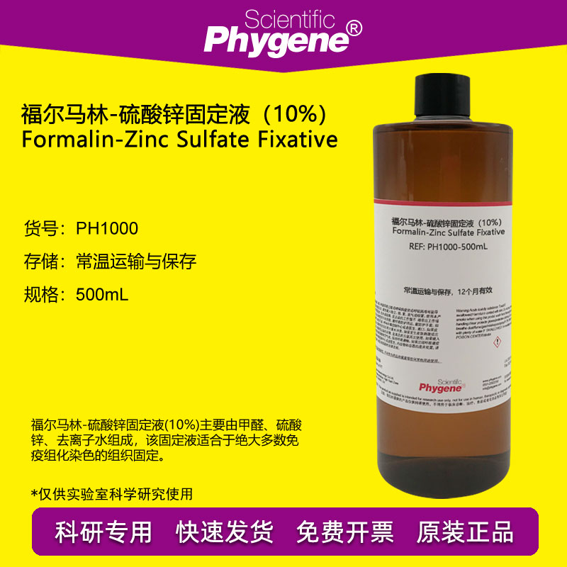 福尔马林-硫酸锌固定液 (10%) 组织固定 500mL [PH1000 PHYGENE]