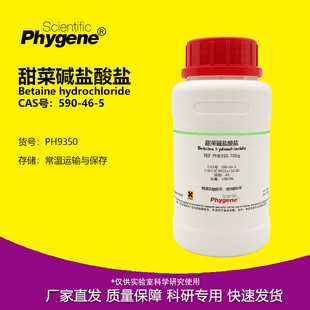 HCL PHYGENE AR分析纯 实验试剂 甜菜碱盐酸盐 590 Betaine