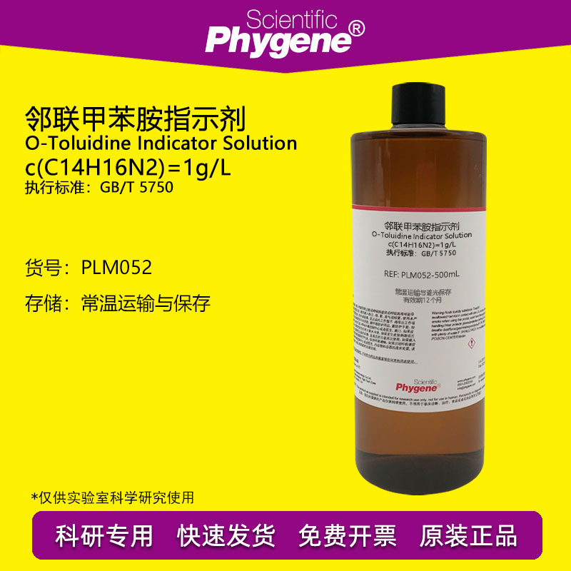 邻联甲苯胺指示剂 甲土立丁指示液 1g/L 余氯水质环保检测试剂