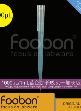 Foobon 1000uL蓝色加长吸头 500支/包 1mL枪头 Tip头#FB12-1001B