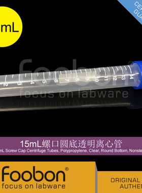 Foobon 15mL螺口圆底透明离心管 EP管 50支/包 #FB11-151