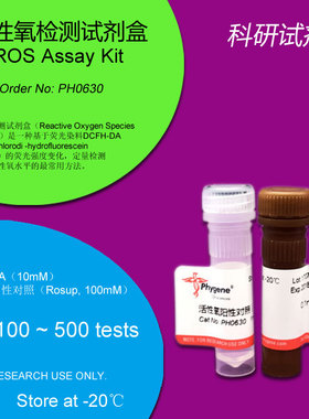 活性氧检测试剂盒 ROS Assay Kit [PH0630 Phygene]