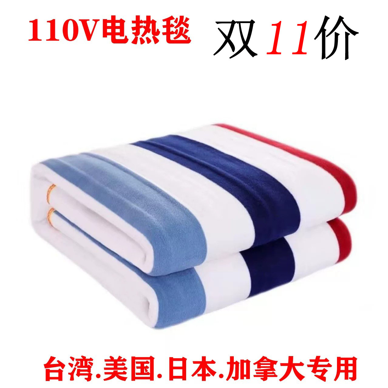 美国日本台湾110v电热毯双人安全