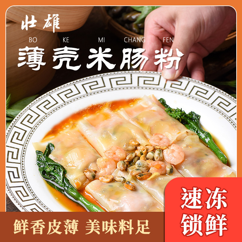 壮雄潮汕特色薄壳米肠粉早餐速食