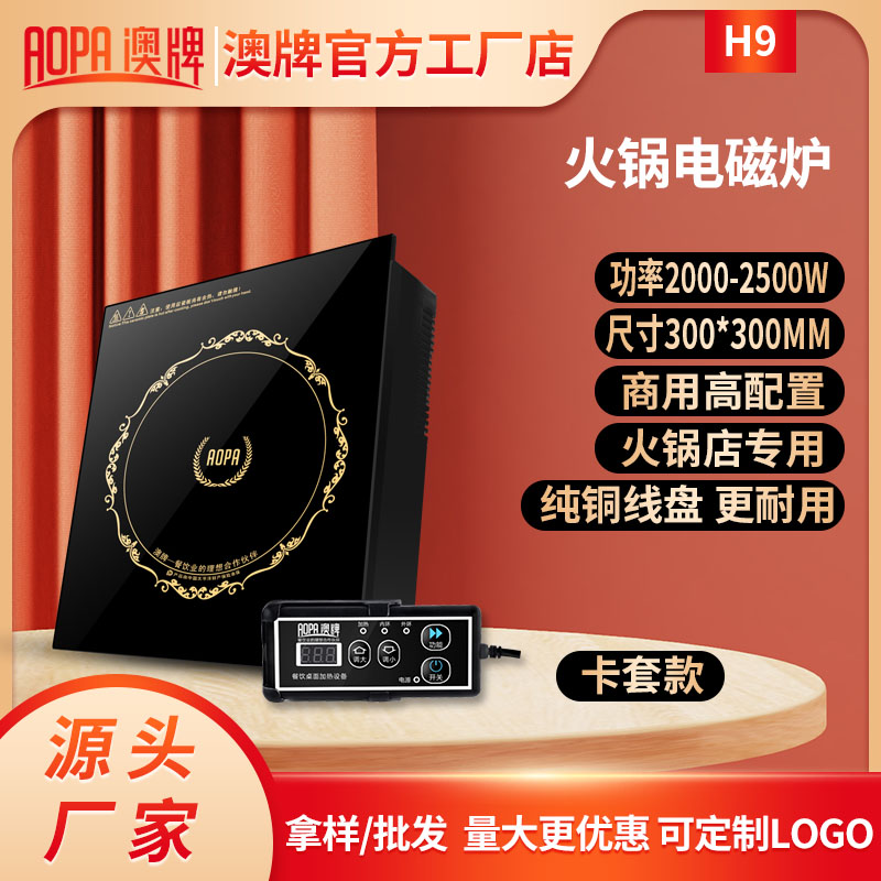 AOPA澳牌H9火锅电磁炉YS-22P商用方形嵌入线控电池炉大功率2000W