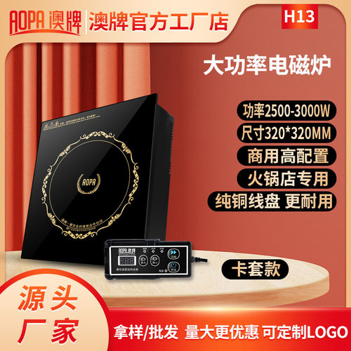 AOPA澳牌 H13火锅电磁炉商用嵌入方形线控触摸YS-30P电池炉3000W