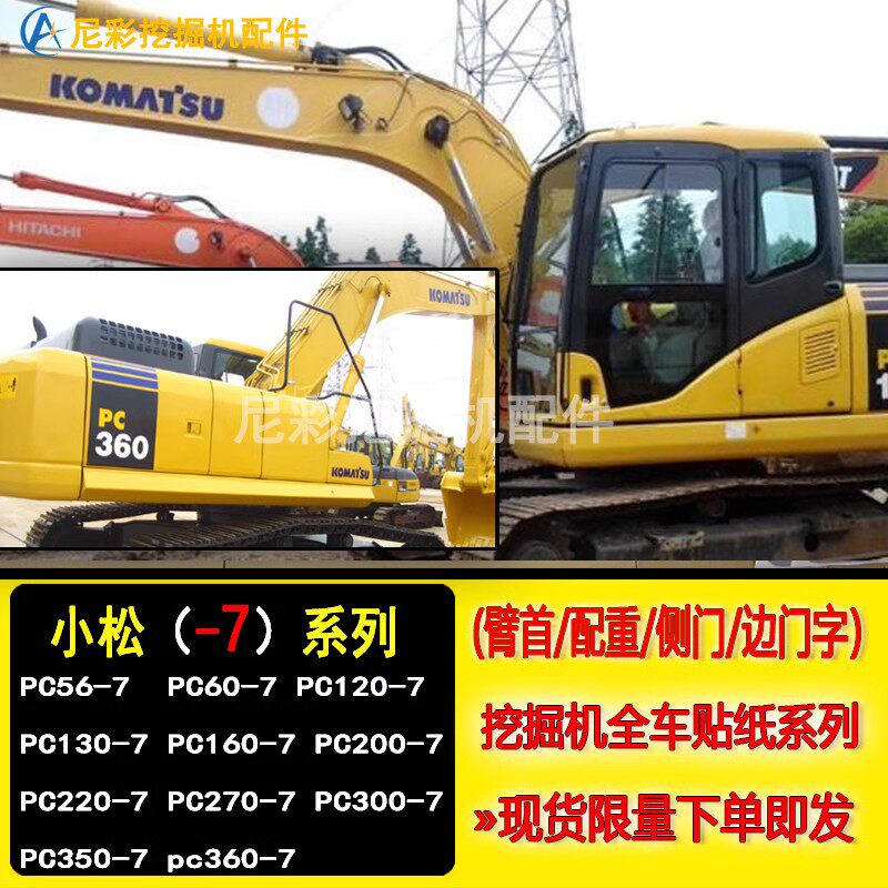 挖掘机小松56/60-7/130/200/220/270/360/450-7全车贴纸标志 配件