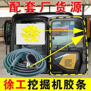 210 徐工60 135 265挖掘机驾驶室门胶条防尘密封压条配件