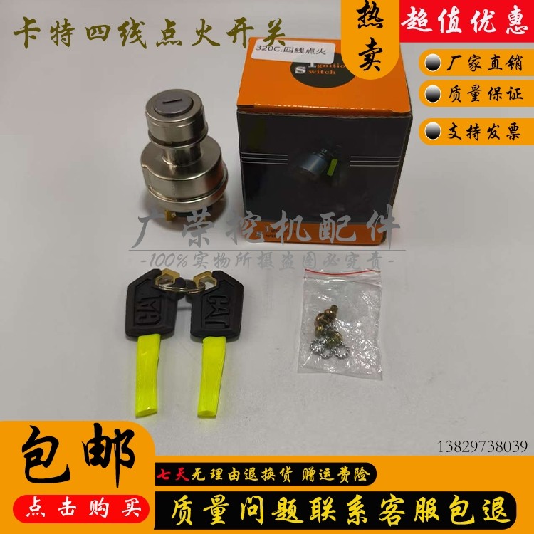 挖掘机配件卡特E312 320B/C/D启动点火开关CAT四线电门锁钥匙开关