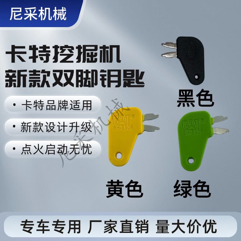 卡特挖掘机电瓶电闸电源开关钥匙