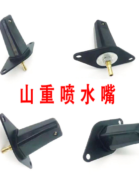 山重挖掘机JCM906 907 913 921 922 924 933 936前档原车喷水嘴