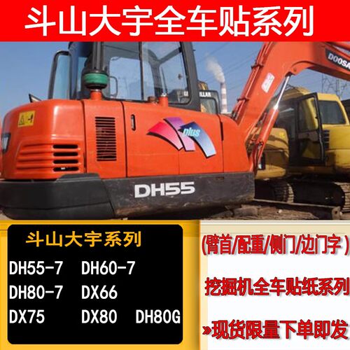 挖掘机斗山大宇DH55/60/80-7/DX55/60/80GOLD全车贴纸标志配件