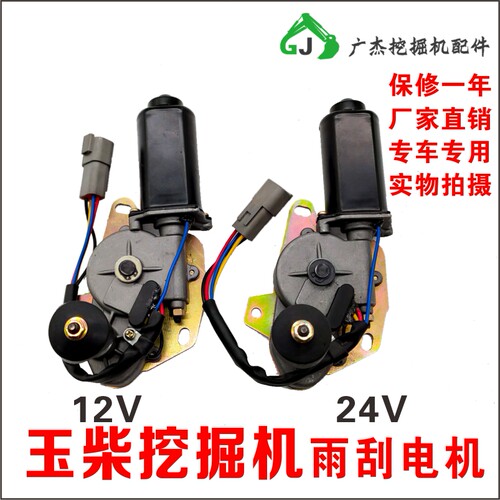 挖掘机玉柴YC35 50 60 85 135-6-7-8雨刮器电机 雨刷马达12V 24V