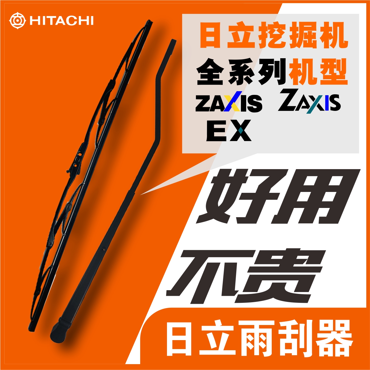 ZAXIS EX 60/70/100/120/120/200/210/240/300/450日立挖掘机雨刮