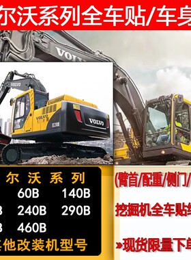 挖掘机沃尔沃EC55/60/140/210/240/290/360BLC全车贴纸车标贴配件