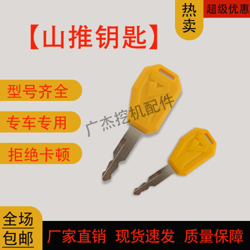 山推挖掘机钥匙点火新款钥匙