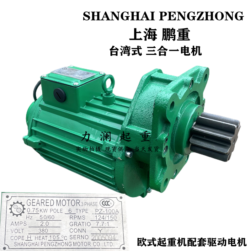 歐式起重機端梁行走配套臺灣式三合一電機PZ-100A 0.75KW上海鵬重