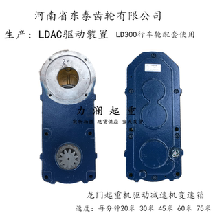 变速箱 1龙门吊行车立式 河南省东泰齿轮有限公司LDAC驱动装 置8.85
