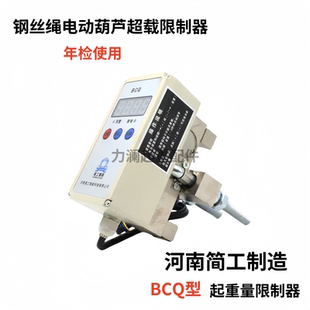 行车电动葫芦超载限制器起重量限重器开关 5t3T10吨 简工智能 BCQ