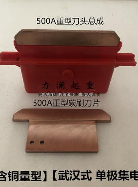 行车起重机单极滑触线红色集电器刀头总成500A重型导电碳刷片滑刀