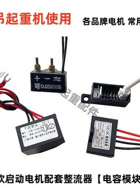 YSE锦州特种起重软启动电机电磁刹整流器桥电容模块DJZ0530B ZS-2