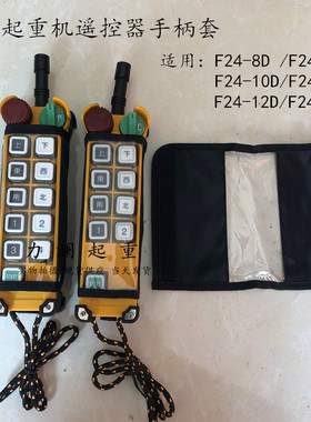 TELECRANE遥控器发射器手柄防尘袋子防水防污透明保护套F24-8D/8S