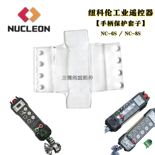 NC-6SWH-8S遥控器手柄保护套子