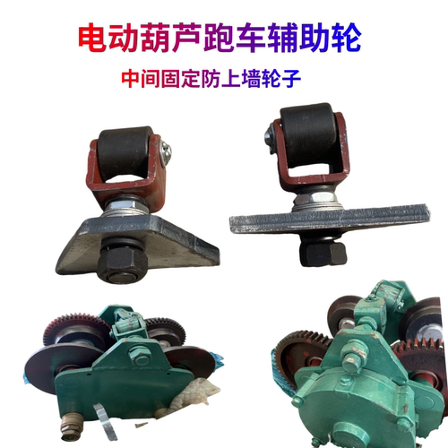 电动葫芦跑车防上墙辅助轮焊接