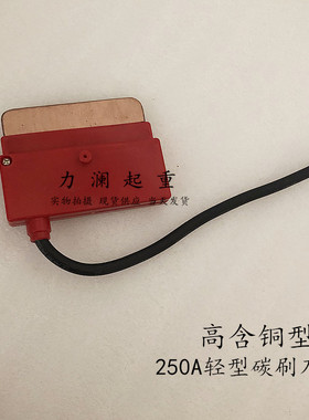 单极滑触线轻集电器碳刷头200A轻型带线重型500A红色受电器铜刀片