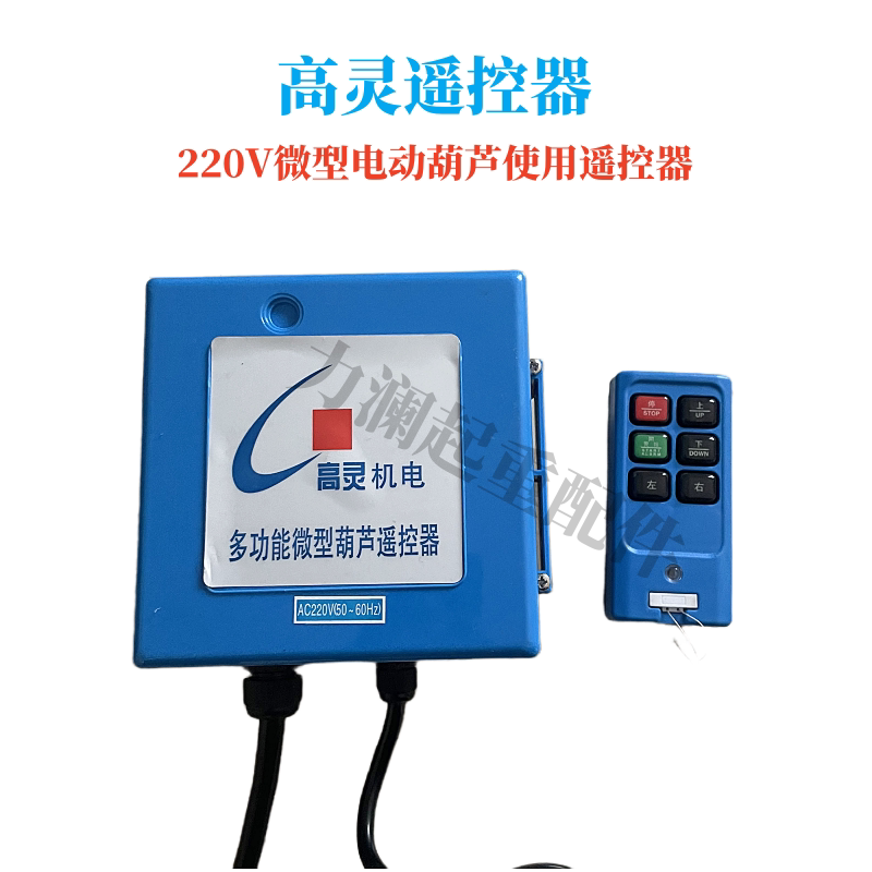 高灵多功能微型葫芦遥控器220V