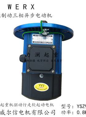 WERX河南威尔信电机YSZ90L-4 0.8KW行车起重机运行驱动软起动电机