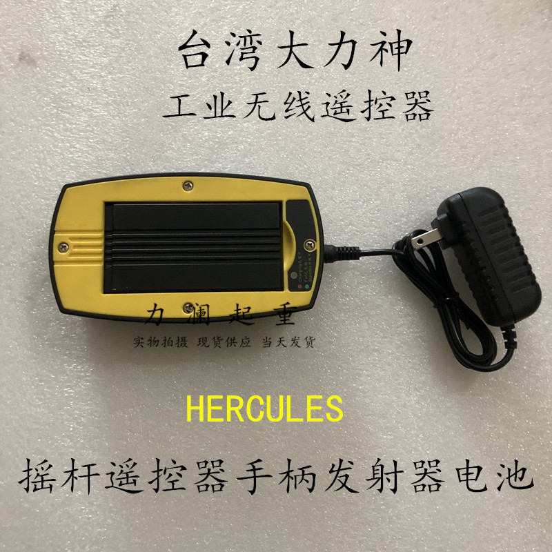 台湾大力神遥控器充电器电池